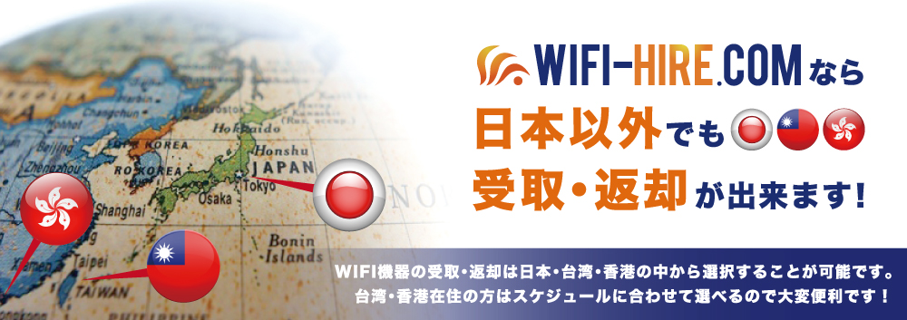 WIFI-HIRE.COMなら、日本以外でも受取・返却が出来ます！