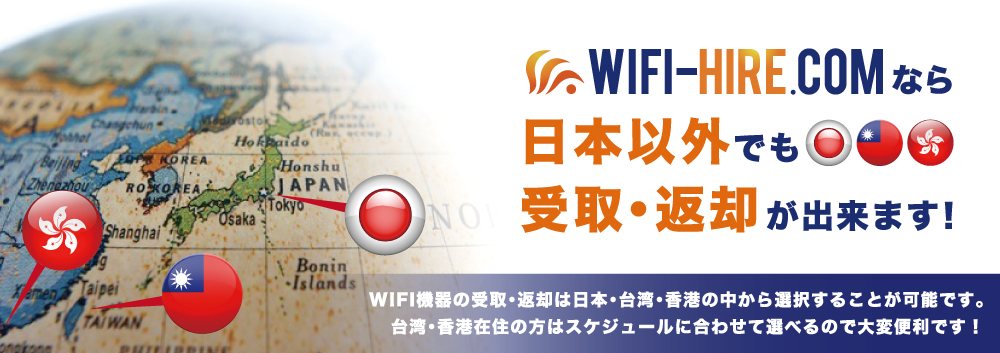 WIFI-HIRE.COMなら、日本以外でも受取・返却が出来ます!